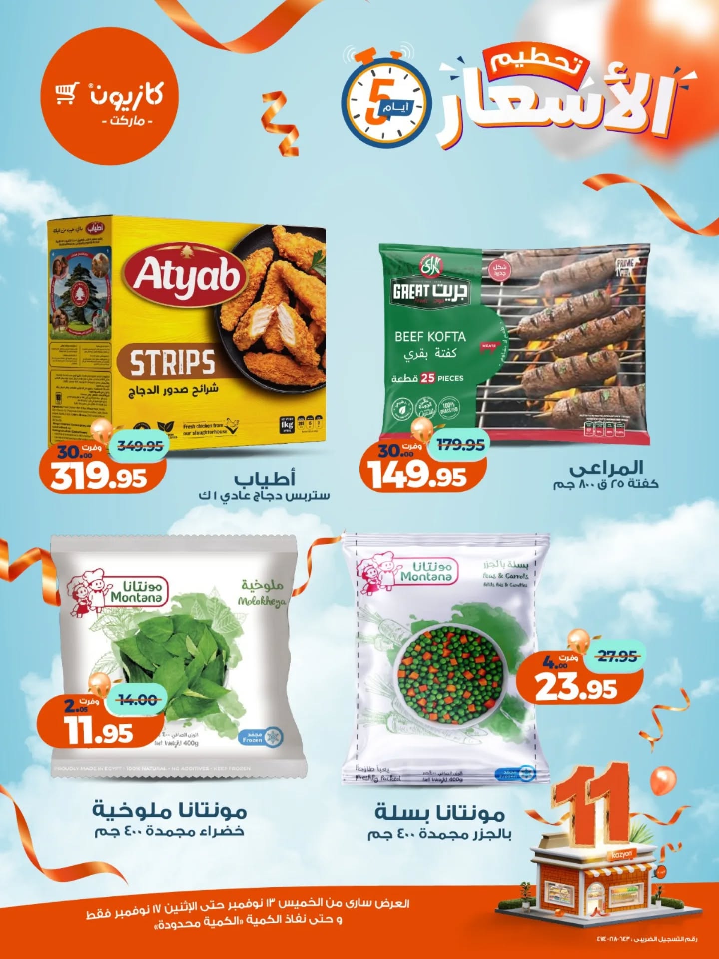 kazyon offers from 12nov to 6nov 2025 عروض كازيون من 12 نوفمبر حتى 6 نوفمبر 2025 صفحة رقم 5